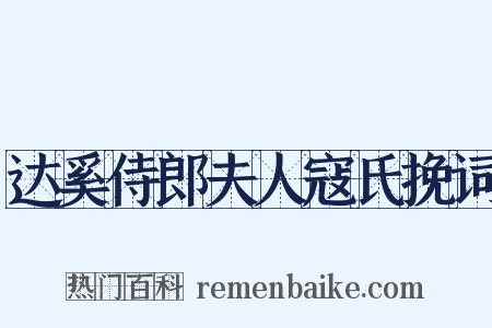 达奚侍郎夫人寇氏挽词是什么意思的图片